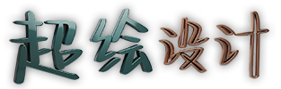 超绘设计