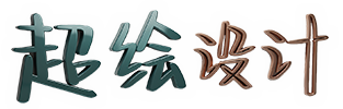 超绘设计